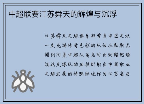 中超联赛江苏舜天的辉煌与沉浮