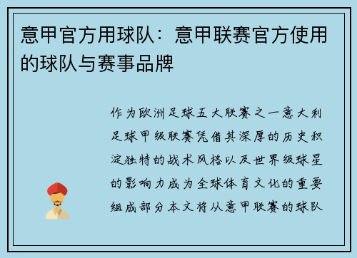 意甲官方用球队：意甲联赛官方使用的球队与赛事品牌