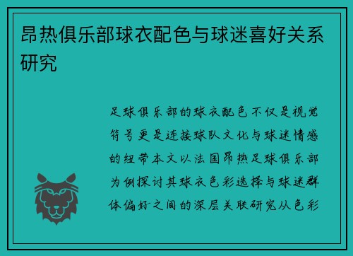 昂热俱乐部球衣配色与球迷喜好关系研究