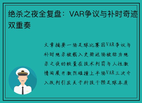 绝杀之夜全复盘：VAR争议与补时奇迹双重奏