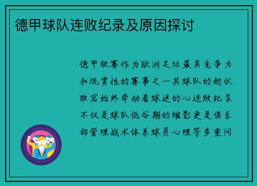 德甲球队连败纪录及原因探讨