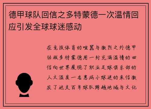德甲球队回信之多特蒙德一次温情回应引发全球球迷感动