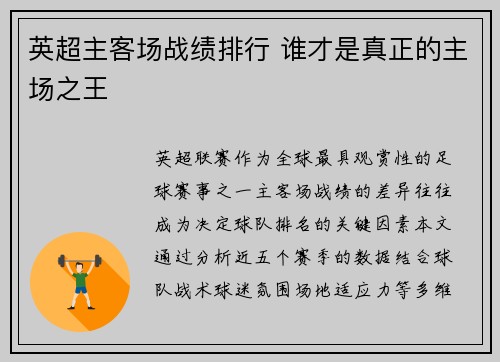 英超主客场战绩排行 谁才是真正的主场之王