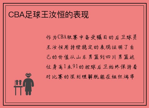 CBA足球王汝恒的表现