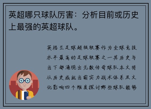 英超哪只球队厉害：分析目前或历史上最强的英超球队。