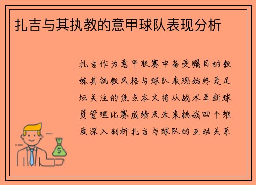 扎吉与其执教的意甲球队表现分析