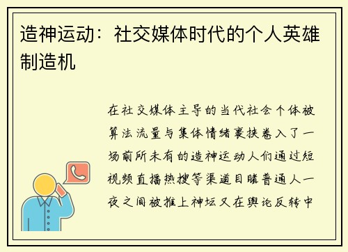 造神运动：社交媒体时代的个人英雄制造机