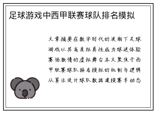 足球游戏中西甲联赛球队排名模拟