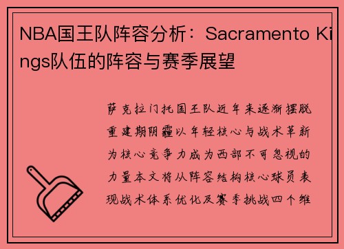 NBA国王队阵容分析：Sacramento Kings队伍的阵容与赛季展望