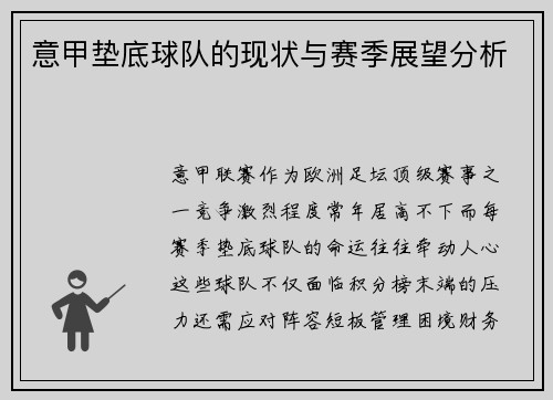 意甲垫底球队的现状与赛季展望分析