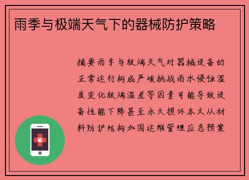 雨季与极端天气下的器械防护策略