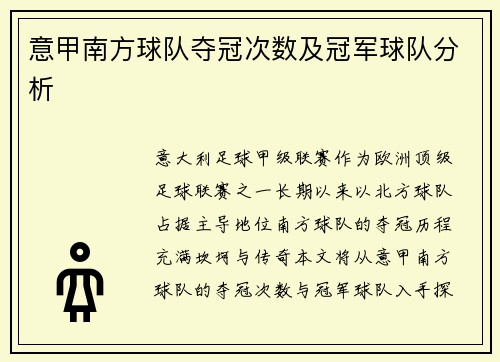 意甲南方球队夺冠次数及冠军球队分析