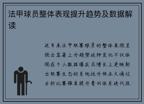 法甲球员整体表现提升趋势及数据解读