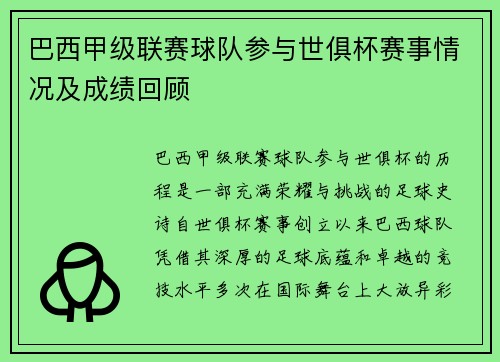 巴西甲级联赛球队参与世俱杯赛事情况及成绩回顾