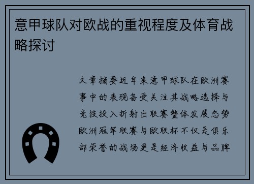 意甲球队对欧战的重视程度及体育战略探讨