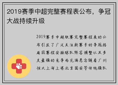 2019赛季中超完整赛程表公布，争冠大战持续升级