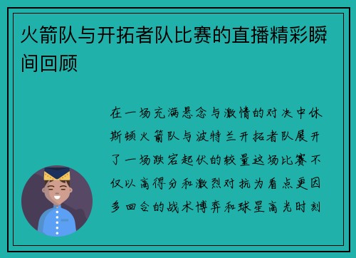 火箭队与开拓者队比赛的直播精彩瞬间回顾