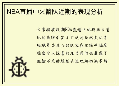 NBA直播中火箭队近期的表现分析