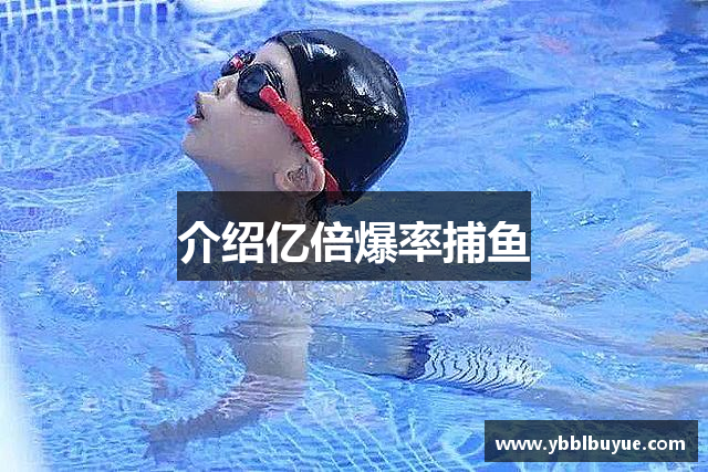 介绍亿倍爆率捕鱼
