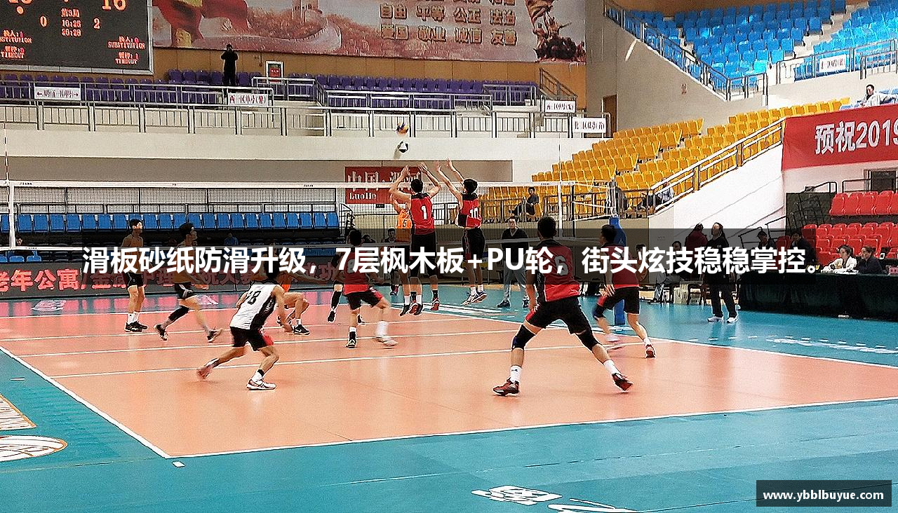 滑板砂纸防滑升级，7层枫木板+PU轮，街头炫技稳稳掌控。