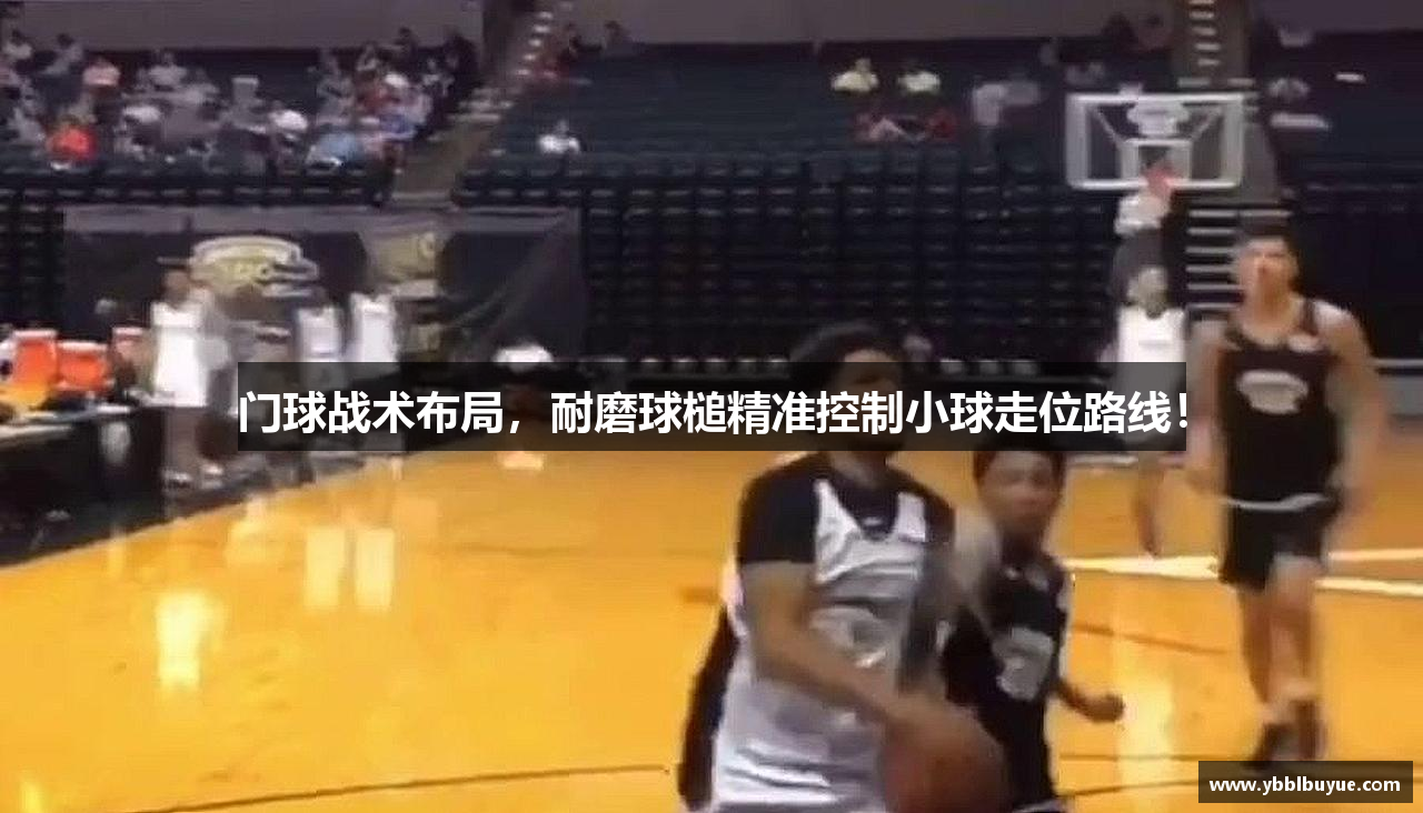 门球战术布局，耐磨球槌精准控制小球走位路线！