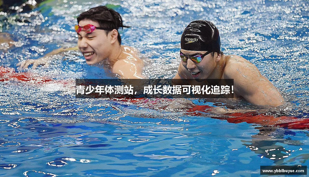 青少年体测站，成长数据可视化追踪！